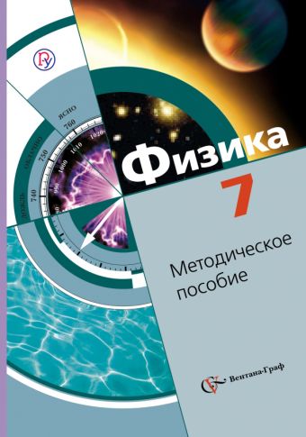 Физика. 7 класс. Методическое пособие Физика. 7 класс. Методическое пособие Хижнякова Л.С., Синявина А.А., Холина С.А., Шилова С.Ф.