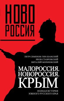 Семенов-Тян-Шанский П.П., Ставровский Я.Ф., Морачевский В.В. - Малороссия. Новороссия. Крым. Полная история южного русского края обложка книги Семенов-Тян-Шанский П.П., Ставровский Я.Ф., Морачевский В.В. - Малороссия. Новороссия. Крым. Полная история южного русского края обложка книги