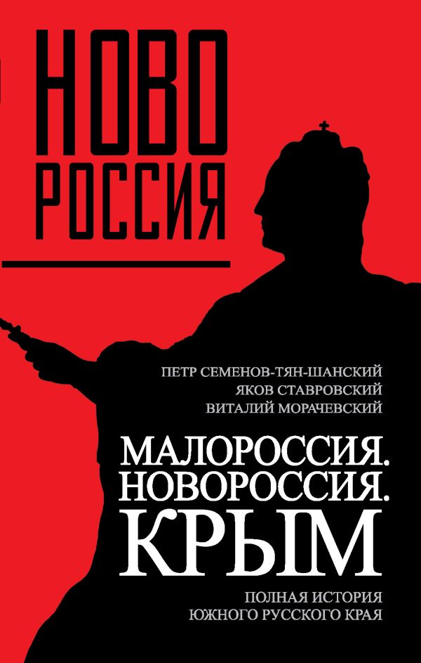 Малороссия. Новороссия. Крым. Полная история южного русского края Малороссия. Новороссия. Крым. Полная история южного русского края Семенов-Тян-Шанский П.П., Ставровский Я.Ф., Морачевский В.В.