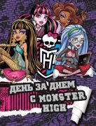 Школа Монстров. День за днем с Monster High. Только факты. Школа Монстров. День за днем с Monster High. Только факты.