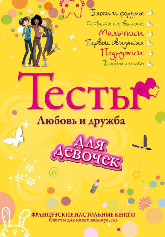 Тесты для девочек. Любовь и дружба Тесты для девочек. Любовь и дружба