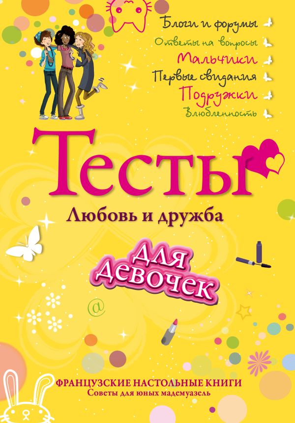 Тесты для девочек. Любовь и дружба Тесты для девочек. Любовь и дружба