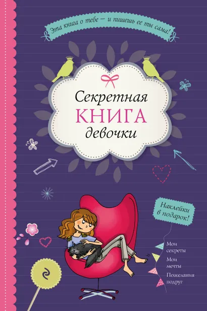 Обложка Секретная книга девочки (наклейки, страницы для записей, активити-задания) 