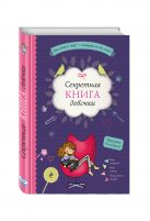 Секретная книга девочки (наклейки, страницы для записей, активити-задания) Секретная книга девочки (наклейки, страницы для записей, активити-задания)