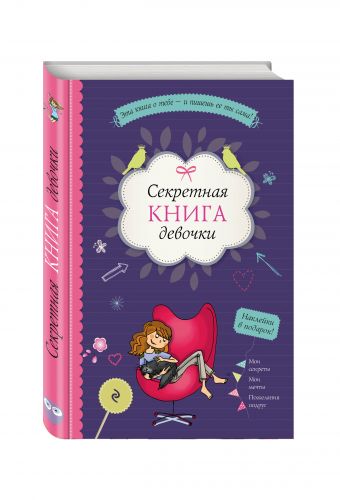 Секретная книга девочки (наклейки, страницы для записей, активити-задания) Секретная книга девочки (наклейки, страницы для записей, активити-задания)