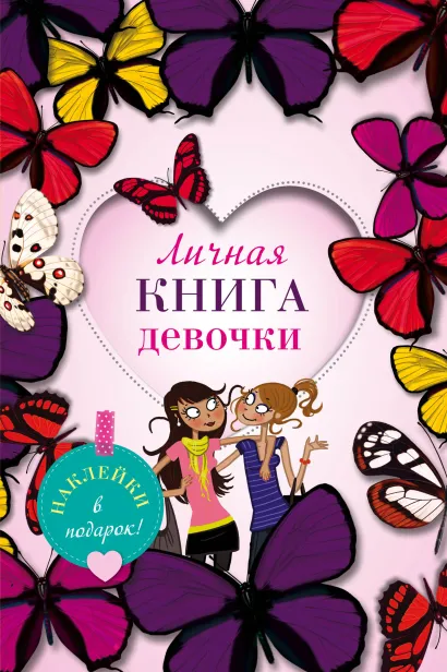Обложка Личная книга девочки (наклейки, страницы для записей, активити-задания) 
