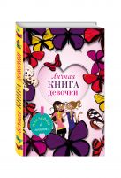 Личная книга девочки (наклейки, страницы для записей, активити-задания) Личная книга девочки (наклейки, страницы для записей, активити-задания)