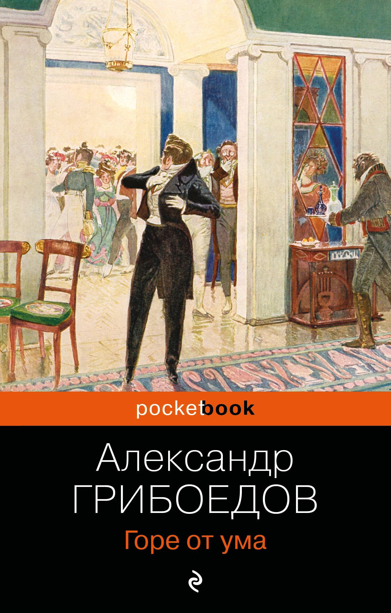 Горе от ума