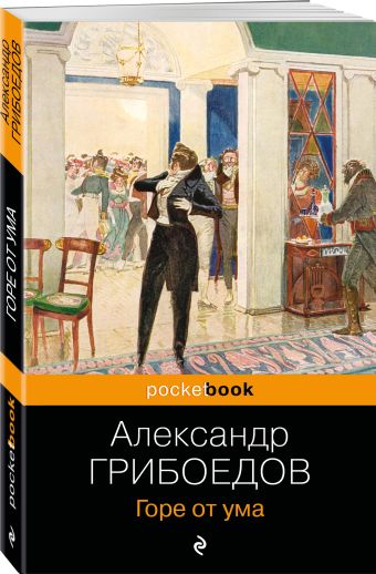 Горе от ума Горе от ума Грибоедов А.С.