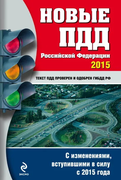 Обложка Новые ПДД РФ 2015 (с последними изменениями) 