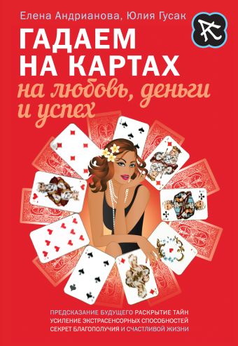 Гадаем на картах на любовь, деньги и успех Гадаем на картах на любовь, деньги и успех Андрианова Е.А., Гусак Ю.А.