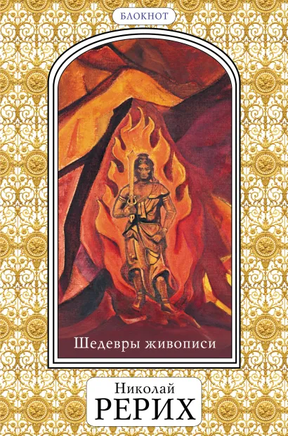 Обложка Шедевры живописи Николая Рериха. Блокнот» (оф. 2) 