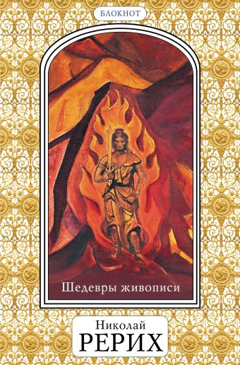 Шедевры живописи Николая Рериха. Блокнот» (оф. 2) Шедевры живописи Николая Рериха. Блокнот» (оф. 2)
