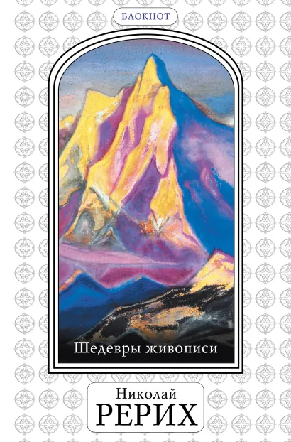 Обложка Шедевры живописи Николая Рериха. Блокнот» (оф. 3) 