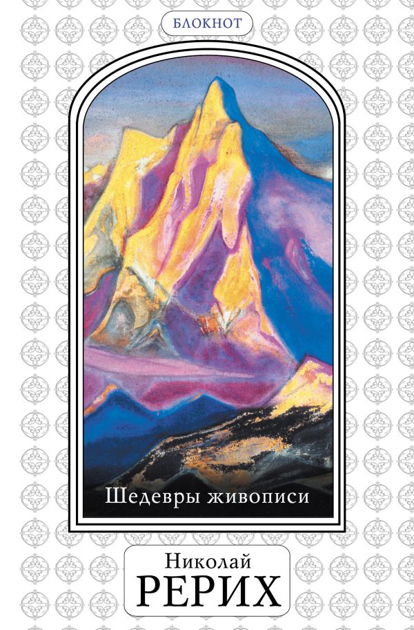 Шедевры живописи Николая Рериха. Блокнот» (оф. 3) Шедевры живописи Николая Рериха. Блокнот» (оф. 3)