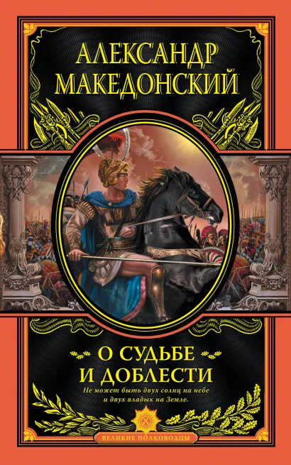 Обложка О судьбе и доблести Александр Македонский