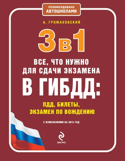 Обложка 3 в 1. Все, что нужно для сдачи экзамена в ГИБДД: ПДД, билеты, вождение (с изменениями на 2015 г.) Громаковский А.А.