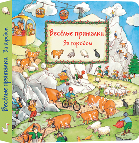 Весёлые пряталки. За городом Весёлые пряталки. За городом Лейбер Л.Л.
