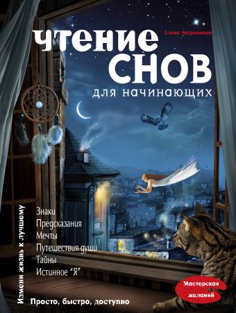 Чтение снов для начинающих Чтение снов для начинающих Андрианова Е.А.