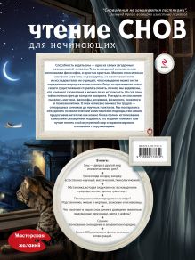 Обложка сзади Чтение снов для начинающих Елена Андрианова
