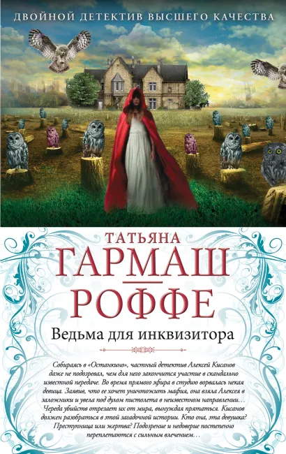 Обложка Ведьма для инквизитора. Голая королева Татьяна Гармаш-Роффе