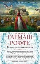 Ведьма для инквизитора. Голая королева Ведьма для инквизитора. Голая королева