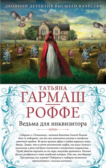 Ведьма для инквизитора. Голая королева Ведьма для инквизитора. Голая королева Гармаш-Роффе Т.В.