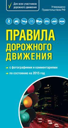 Правила дорожного движения 2015 г. Самый популярный в мире формат