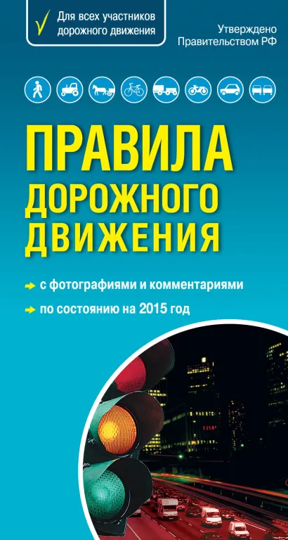 Обложка Правила дорожного движения 2015 г. Самый популярный в мире формат 