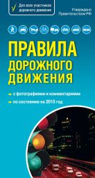 Правила дорожного движения 2015 г. Самый популярный в мире формат Правила дорожного движения 2015 г. Самый популярный в мире формат