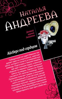 Айсберг под сердцем. Обмани меня нежно