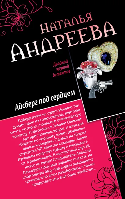 Обложка Айсберг под сердцем. Обмани меня нежно Наталья Андреева