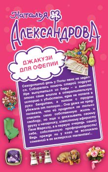 Джакузи для Офелии. Клуб шальных бабок