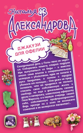 Джакузи для Офелии. Клуб шальных бабок Джакузи для Офелии. Клуб шальных бабок Александрова Н.Н.