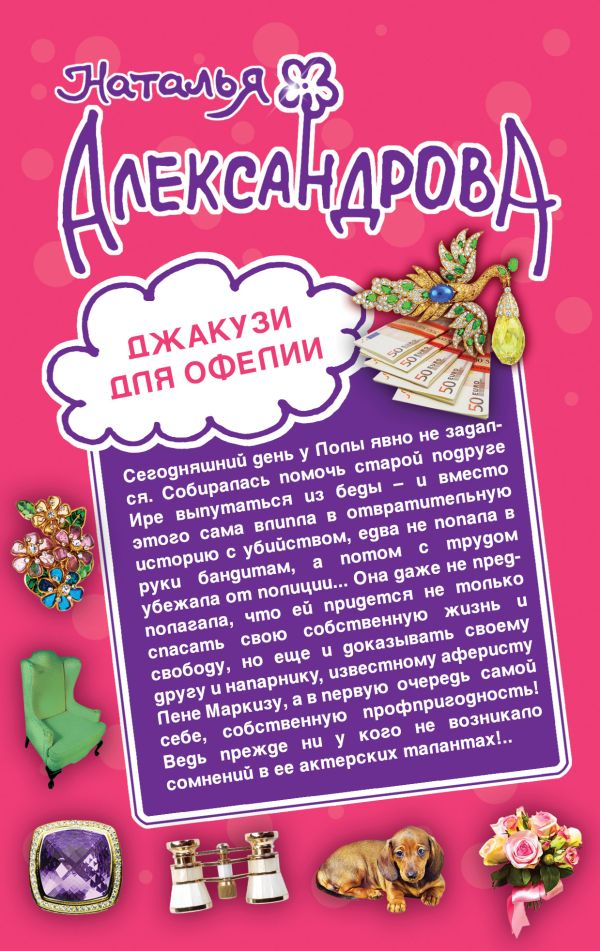Джакузи для Офелии. Клуб шальных бабок Джакузи для Офелии. Клуб шальных бабок Александрова Н.Н.