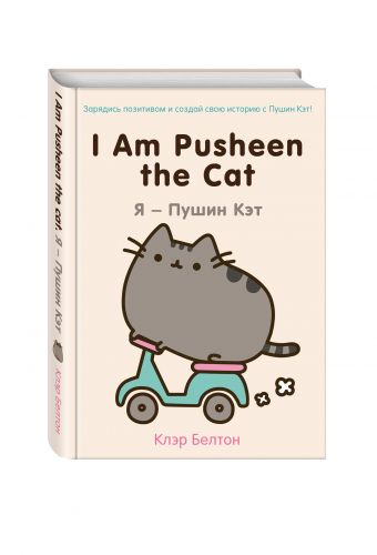 I Am Pusheen the Cat. Я - Пушин Кэт I Am Pusheen the Cat. Я - Пушин Кэт Белтон К.