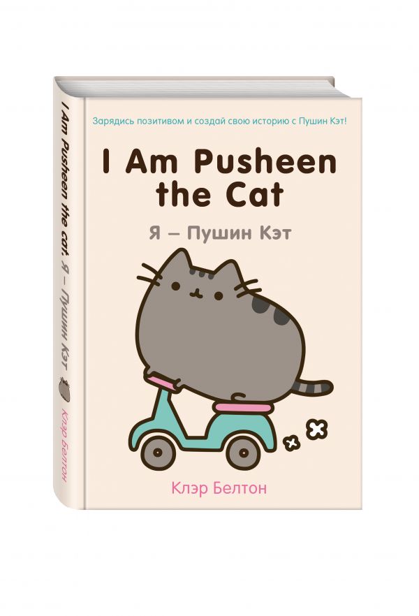 I Am Pusheen the Cat. Я - Пушин Кэт I Am Pusheen the Cat. Я - Пушин Кэт Белтон К.