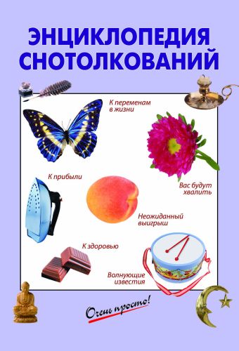 Энциклопедия снотолкований Энциклопедия снотолкований