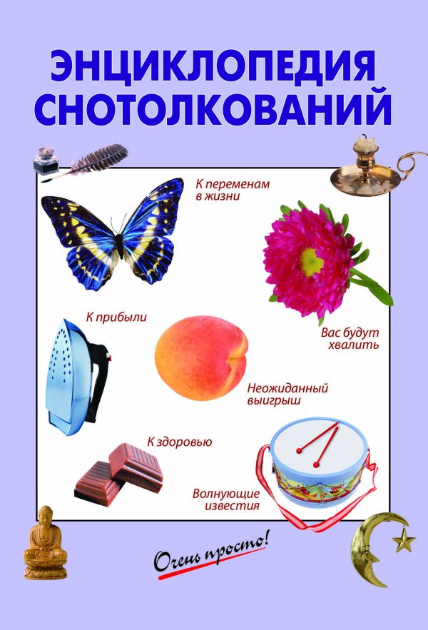 Энциклопедия снотолкований Энциклопедия снотолкований