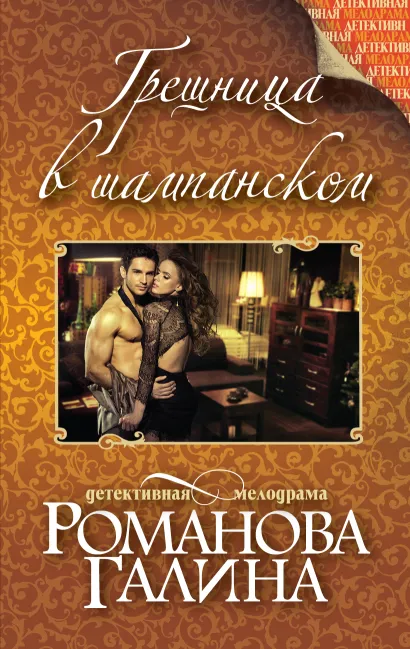 Обложка Грешница в шампанском Галина Романова