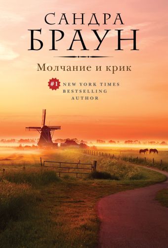 Молчание и крик Молчание и крик Браун С.