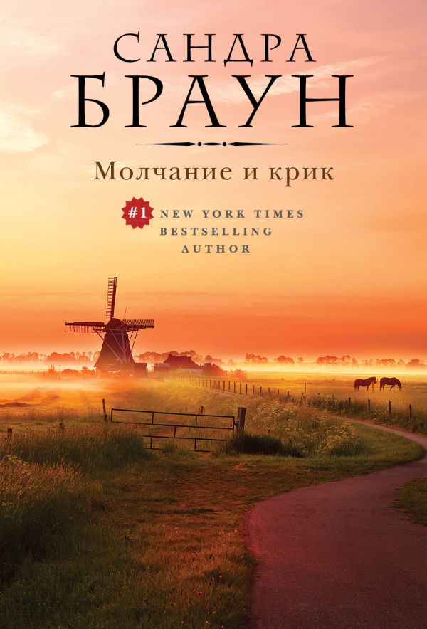 Молчание и крик Молчание и крик Браун С.