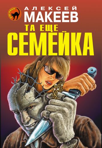 Та еще семейка Та еще семейка Макеев А.В.