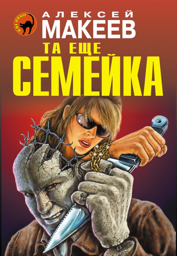 Та еще семейка Та еще семейка Макеев А.В.