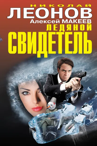 Обложка Ледяной свидетель Николай Леонов, Алексей Макеев