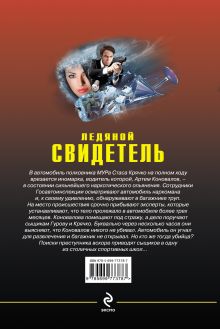 Обложка сзади Ледяной свидетель Николай Леонов, Алексей Макеев
