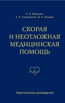 Скорая и неотложная медицинская помощь