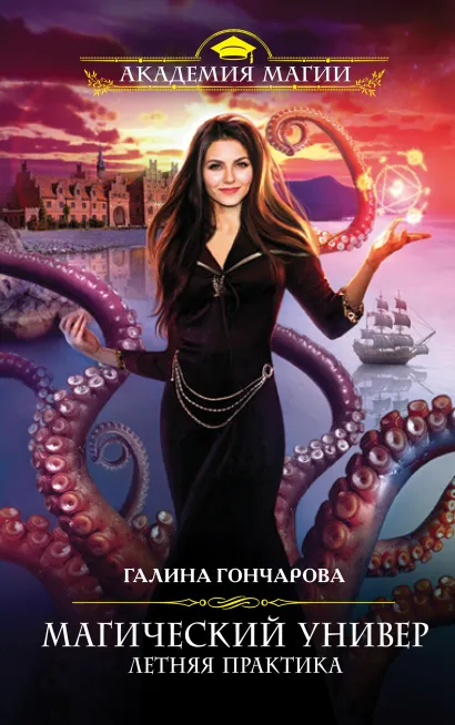 Обложка Магический универ. Книга вторая. Летняя практика Галина Гончарова