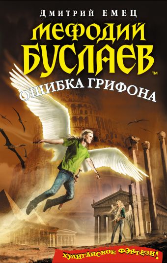 Мефодий Буслаев. Ошибка грифона Мефодий Буслаев. Ошибка грифона Емец Д.А.
