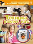 Техника вокруг нас (ЛЭК) Техника вокруг нас (ЛЭК)